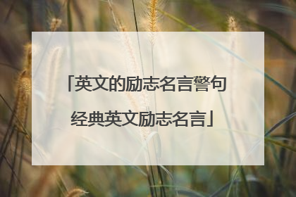 英文的励志名言警句 经典英文励志名言