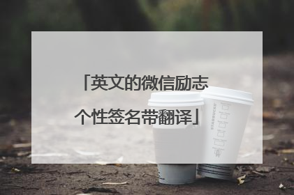 英文的微信励志个性签名带翻译