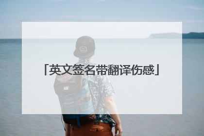 英文签名带翻译伤感
