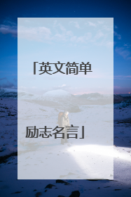 英文简单励志名言