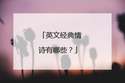英文经典情诗有哪些?