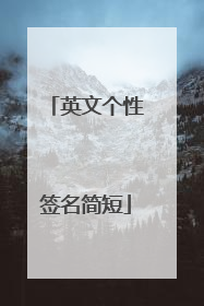 英文个性签名简短
