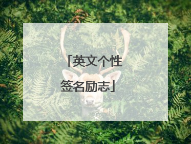 英文个性签名励志
