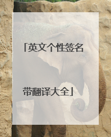 英文个性签名带翻译大全