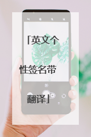 英文个性签名带翻译