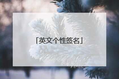 英文个性签名