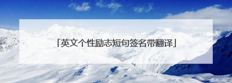 英文个性励志短句签名带翻译