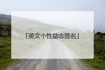 英文个性励志签名