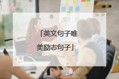 英文句子唯美励志句子