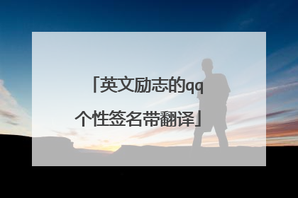 英文励志的qq个性签名带翻译