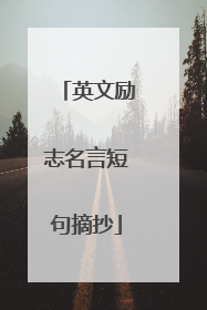 英文励志名言短句摘抄