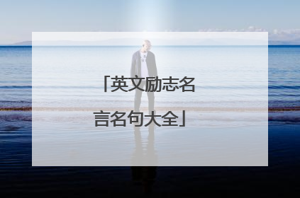 英文励志名言名句大全