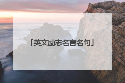 英文励志名言名句