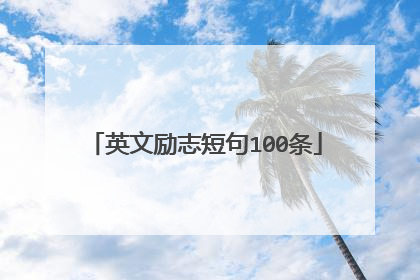 英文励志短句100条