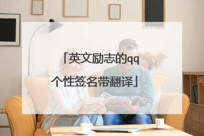 英文励志的qq个性签名带翻译