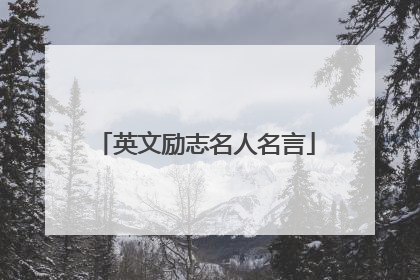 英文励志名人名言