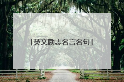 英文励志名言名句