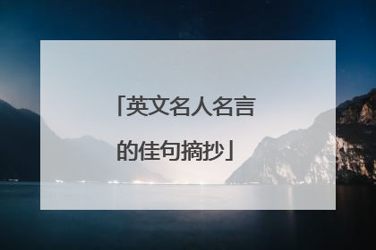 英文名人名言的佳句摘抄