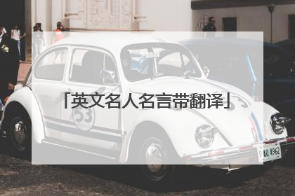 英文名人名言带翻译