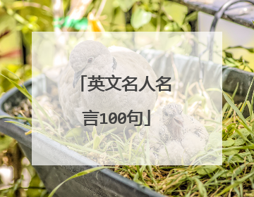 英文名人名言100句