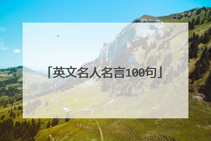 英文名人名言100句