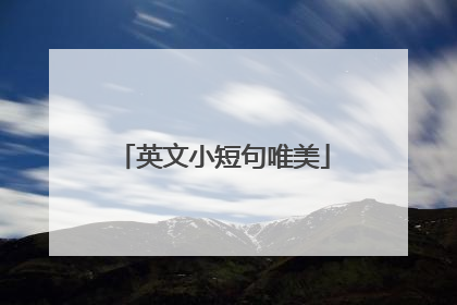 英文小短句唯美