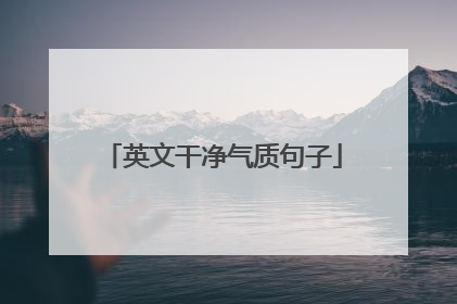 英文干净气质句子