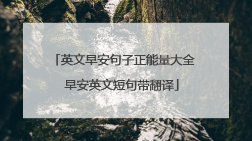 英文早安句子正能量大全 早安英文短句带翻译