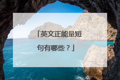 英文正能量短句有哪些?