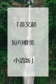 英文超短句唯美小清新