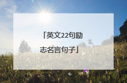 英文22句励志名言句子