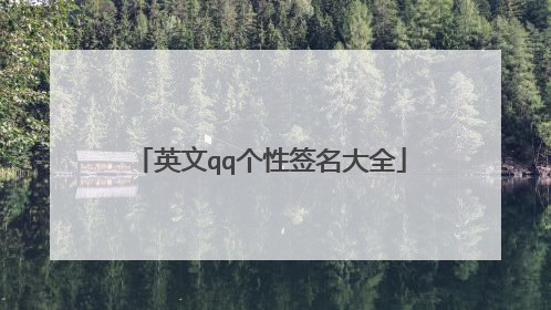 英文qq个性签名大全