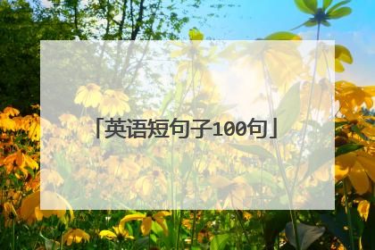 英语短句子100句