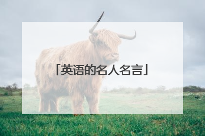 英语的名人名言