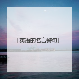 英语的名言警句