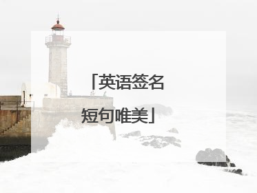 英语签名短句唯美