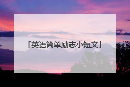 英语简单励志小短文