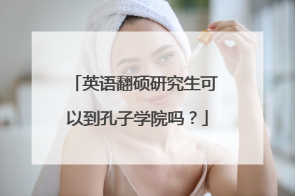 英语翻硕研究生可以到孔子学院吗?