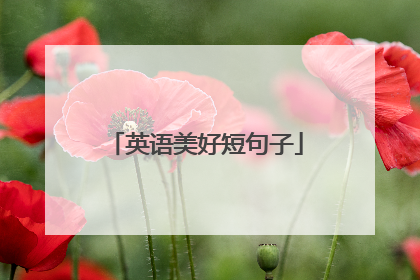 英语美好短句子