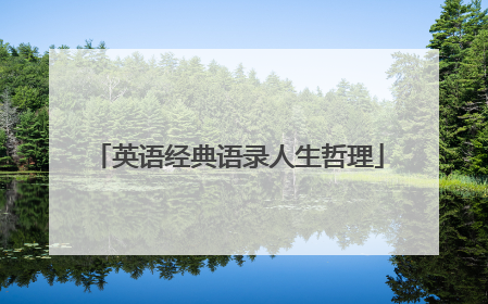 英语经典语录人生哲理