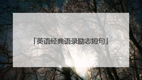 英语经典语录励志短句