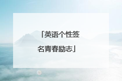 英语个性签名青春励志