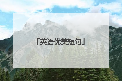 英语优美短句