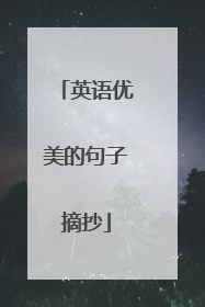 英语优美的句子摘抄
