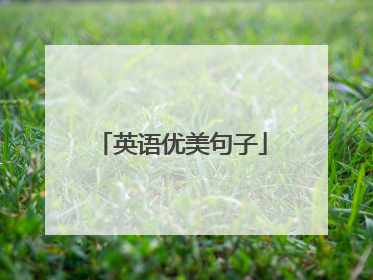 英语优美句子