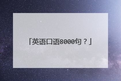 英语口语8000句?