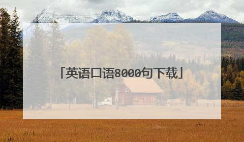 英语口语8000句下载
