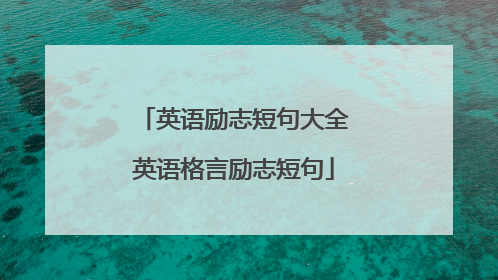 英语励志短句大全英语格言励志短句