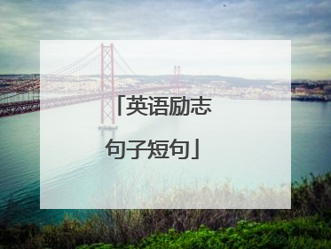 英语励志句子短句
