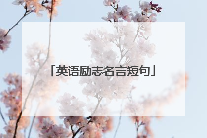 英语励志名言短句